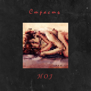 Страсть (Prod. Khamzin)