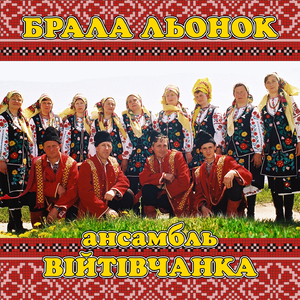 Брала льонок