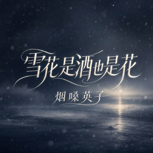 雪花是酒也是花