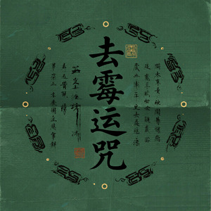 去霉运咒(厄运消散)