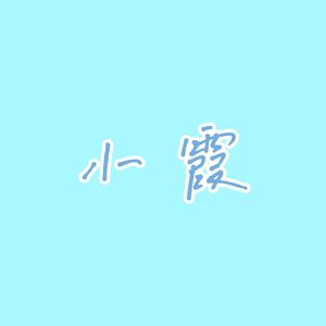 小霞（demo）