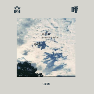 高呼-任伯森 伴奏