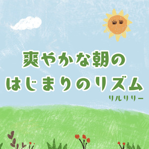 爽やかな朝のはじまりのリズム