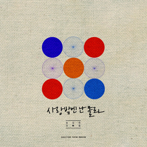 사랑밖엔 난 몰라 (Inst.)