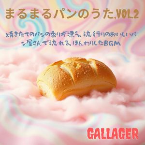 まるまるパンのうた,Vol.2　焼きたてのパンの香りが漂う、流行りのおいしいパン屋さんで流れる、ほんわりしたBGM