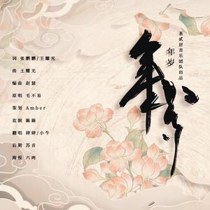 年岁（翻自 毛不易）