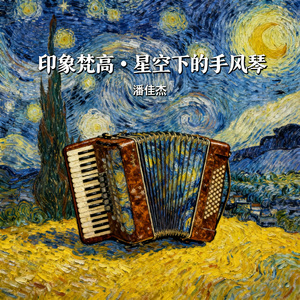 鸢尾花圆舞曲（手风琴版）