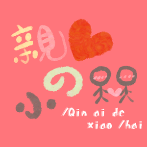 亲爱的小孩