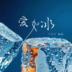 爱如冰伴奏