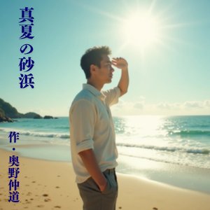 真夏の砂浜