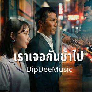 เราเจอกันช้าไป