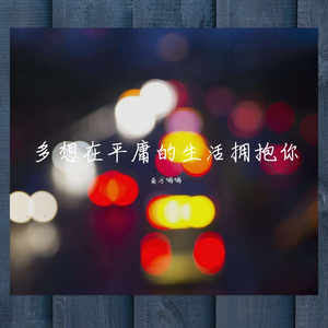 多想在平庸的生活拥抱你