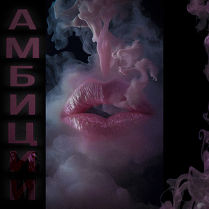 Амбиции