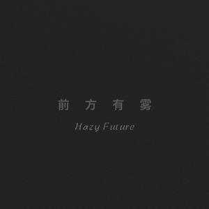 前方有雾（Prod. by 李暗）