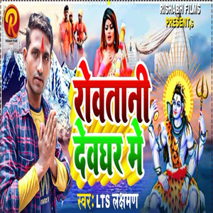 Rowatani Devghar Mein