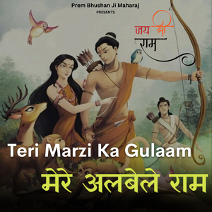 Teri Marzi Ka Gulaam Mere Albele Ram