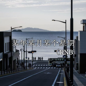 某年某月某个星期几(R&B版)