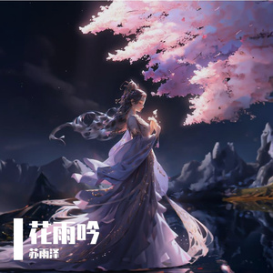 花雨吟
