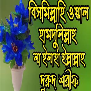 বিসমিল্লাহি ওয়াল হামদুলিল্লাহ লা ইলাহা ইল্লাল্লাহ #durudsharif #জিকির