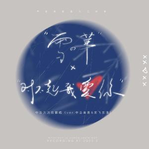 雪の華×对不起我爱你