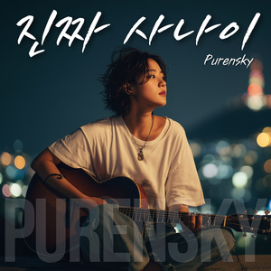 진짜 사나이 (Acoustic Version)