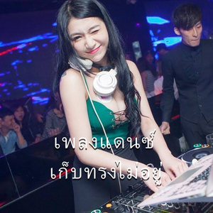 เพลงแดนซ์ เก็บทรงไม่อยู่ (Remix)