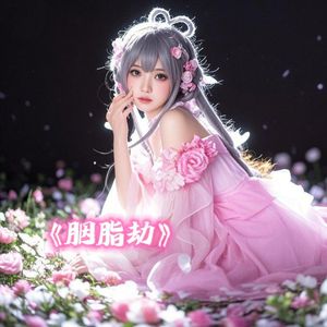 胭脂劫