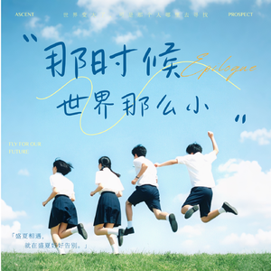 那时候世界那么小（为青春画上圆满的句号）