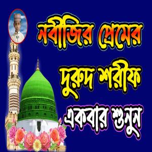 কাসিদা দরুদ ও জিকির গুলো শুনেন