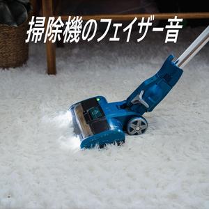 掃除機のフェイザー音