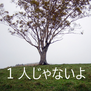 １人じゃないよ