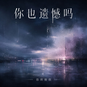 你也遗憾吗
