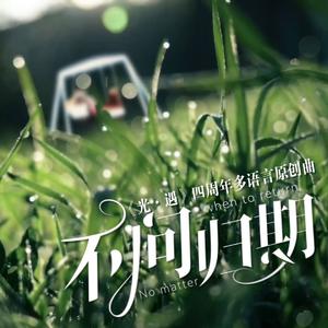 不问归期（光遇多国语言原创曲）