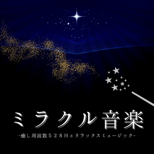 不安緩和落ち着く音楽