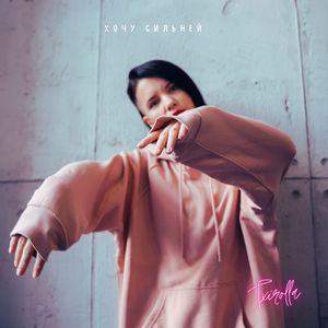 Хочу сильней