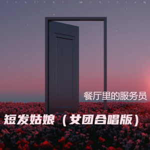 短发姑娘（女团合唱版）