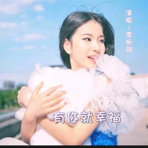 有你就幸福（翻自 李昕融）