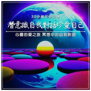 潜意识自我对话珍爱自己｜30分钟冥想引导｜心灵的爱之旅 冥想中的自我对话
