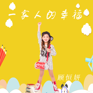 一家人的幸福