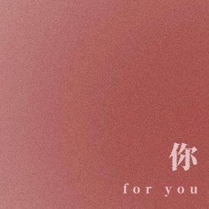 你（for you）