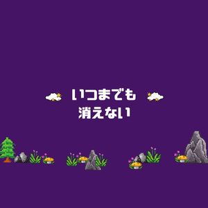 遠くの星が誘い