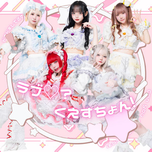 ラブ♡？くえすちょん！