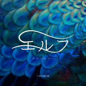 エルフ (I Love BGM Lab Piano Cover)