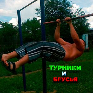 Турники и брусья