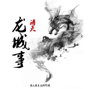 龙城事