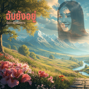 ฉันยังอยู่