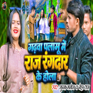 Gadhwa Palamu Me Raj Rangdar Ke Hola