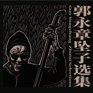 老来难 Old Man Blues