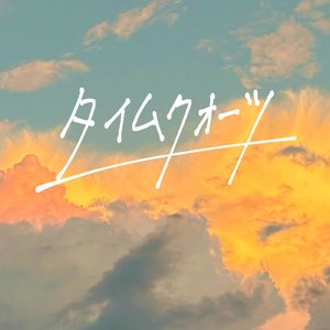 タイムクォーツ