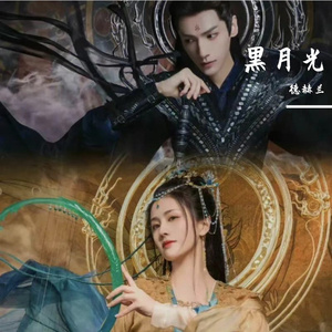 黑月光